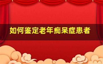 如何鉴定老年痴呆症患者