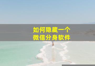 如何隐藏一个微信分身软件