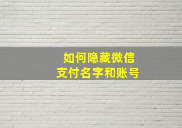 如何隐藏微信支付名字和账号