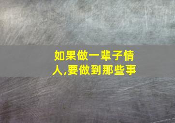 如果做一辈子情人,要做到那些事