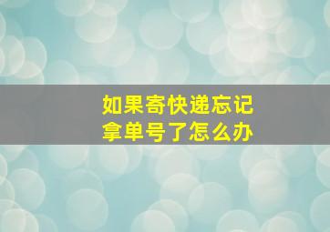 如果寄快递忘记拿单号了怎么办