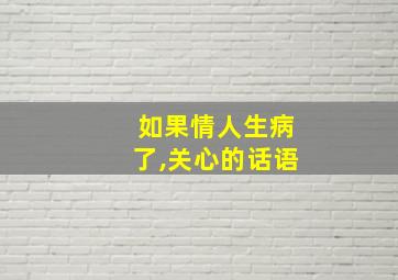 如果情人生病了,关心的话语