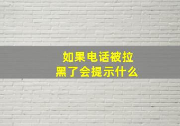 如果电话被拉黑了会提示什么