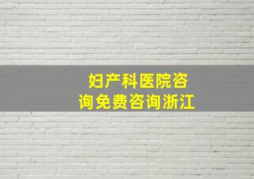 妇产科医院咨询免费咨询浙江