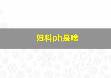 妇科ph是啥