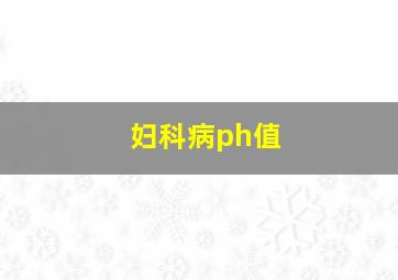 妇科病ph值