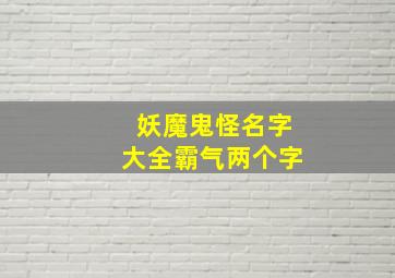 妖魔鬼怪名字大全霸气两个字