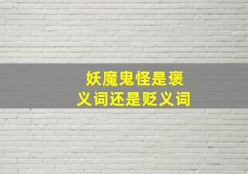 妖魔鬼怪是褒义词还是贬义词