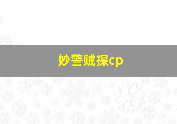 妙警贼探cp