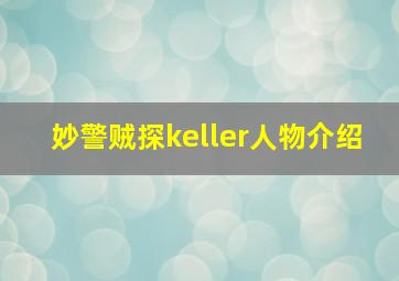 妙警贼探keller人物介绍