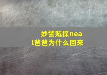 妙警贼探neal爸爸为什么回来