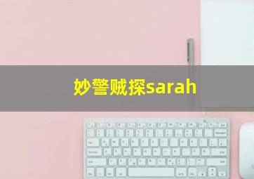 妙警贼探sarah