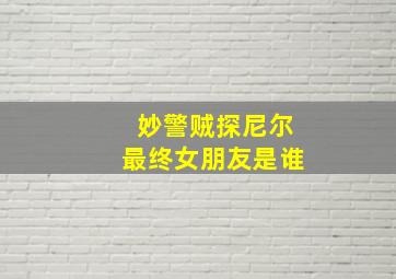 妙警贼探尼尔最终女朋友是谁