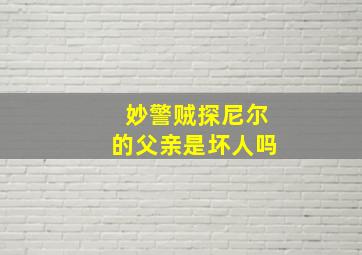 妙警贼探尼尔的父亲是坏人吗