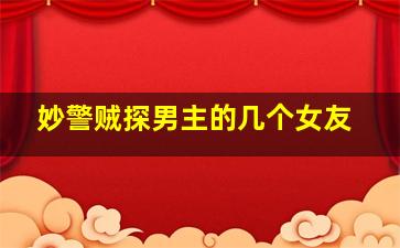 妙警贼探男主的几个女友