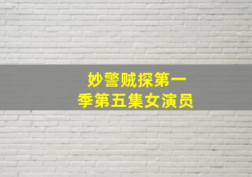 妙警贼探第一季第五集女演员