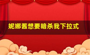 妮娜酱想要暗杀我下拉式