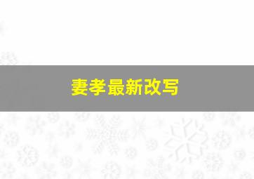 妻孝最新改写