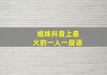 姐妹抖音上最火的一人一段话