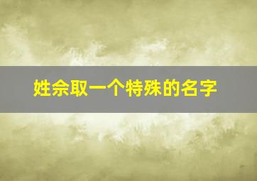 姓佘取一个特殊的名字