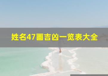 姓名47画吉凶一览表大全