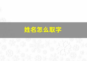 姓名怎么取字