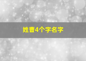 姓曹4个字名字