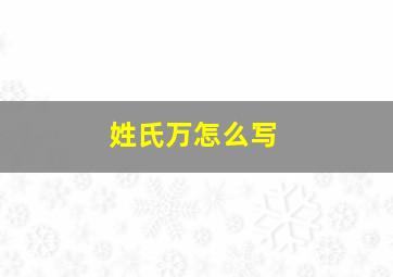 姓氏万怎么写