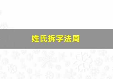 姓氏拆字法周