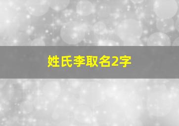 姓氏李取名2字