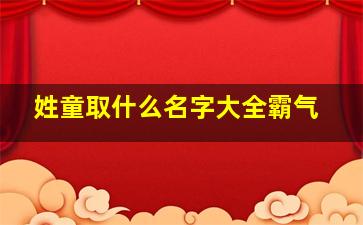 姓童取什么名字大全霸气