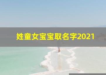 姓童女宝宝取名字2021