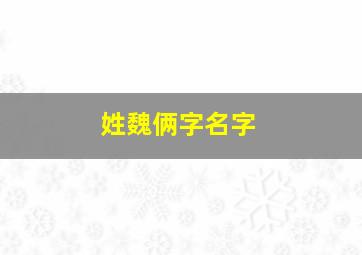 姓魏俩字名字