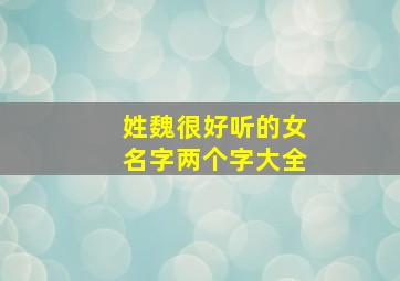 姓魏很好听的女名字两个字大全