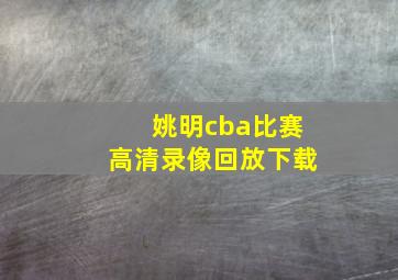 姚明cba比赛高清录像回放下载