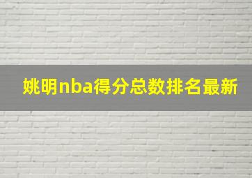 姚明nba得分总数排名最新