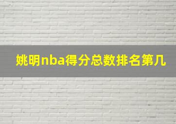 姚明nba得分总数排名第几