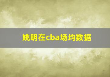 姚明在cba场均数据