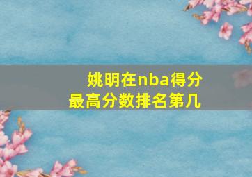 姚明在nba得分最高分数排名第几