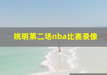 姚明第二场nba比赛录像