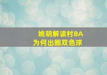 姚明解读村BA为何出圈双色球