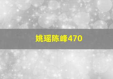 姚瑶陈峰470