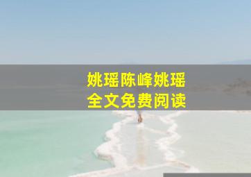 姚瑶陈峰姚瑶全文免费阅读