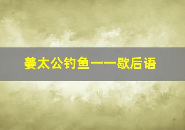 姜太公钓鱼一一歇后语