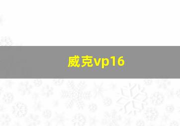 威克vp16