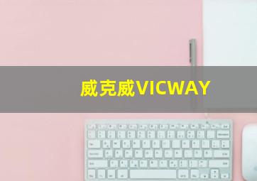 威克威VICWAY