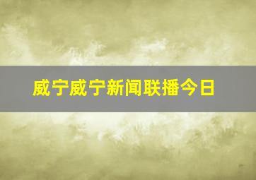 威宁威宁新闻联播今日