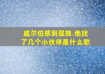 威尔伯感到孤独.他找了几个小伙伴是什么歌