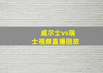 威尔士vs瑞士视频直播回放