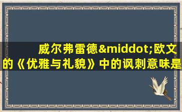 威尔弗雷德·欧文的《优雅与礼貌》中的讽刺意味是什么